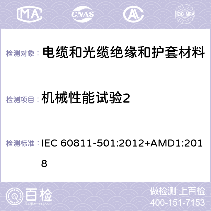 机械性能试验2 《电缆和光缆 非金属材料的试验方法 第501部分：机械性能试验 测定绝缘和护套材料机械性能的试验》 IEC 60811-501:2012+AMD1:2018