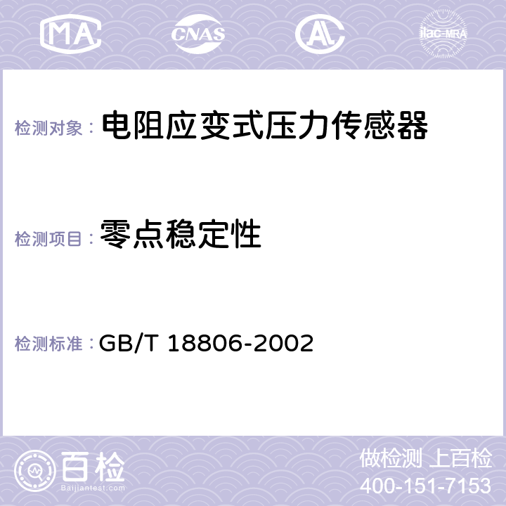 零点稳定性 电阻应变式压力传感器(静态) GB/T 18806-2002 6.3.1 c