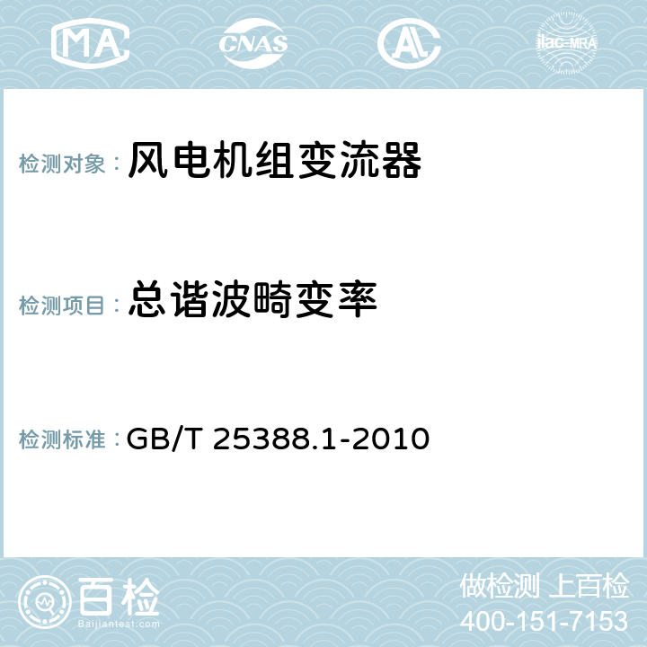 总谐波畸变率 风力发电机组 双馈式变流器 第 1 部分: 技术条件 GB/T 25388.1-2010 5.2.8