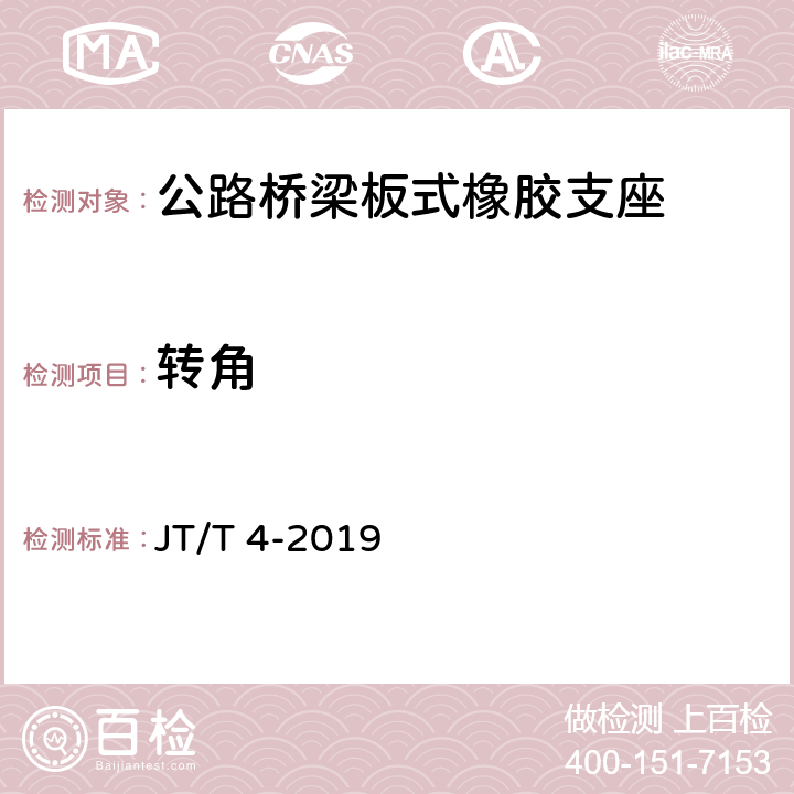 转角 公路桥梁板式橡胶支座 JT/T 4-2019 附录A