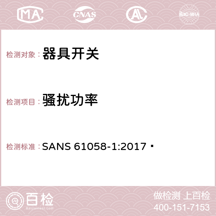 骚扰功率 器具开关.第1部分:通用要求 SANS 61058-1:2017  25