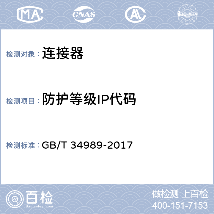 防护等级IP代码 连接器 安全要求和试验 GB/T 34989-2017 6.12