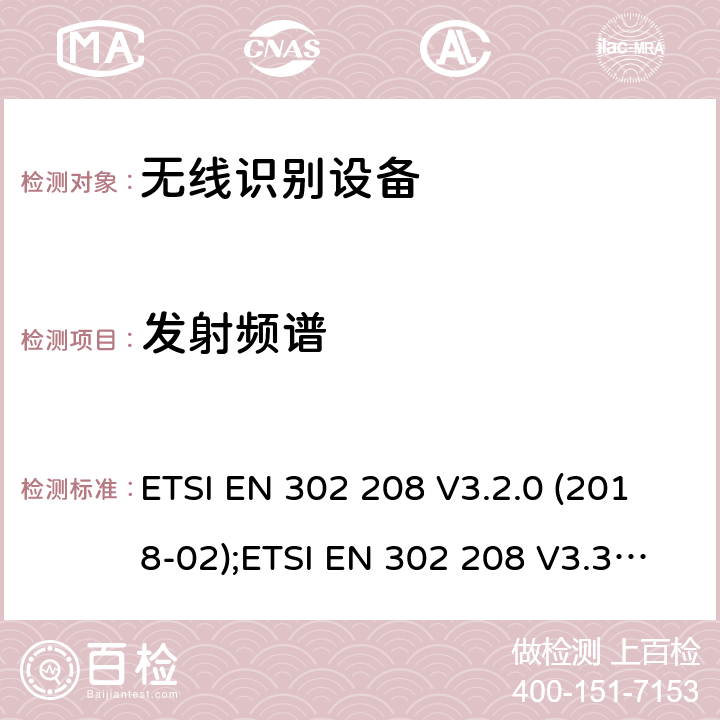 发射频谱 工作频率为865MHz-868MHz,功率上限为2W和工作频率为915MHz-921MHz,功率上限为4W的射频识别设备;协调EN的基本要求 ETSI EN 302 208 V3.2.0 (2018-02);ETSI EN 302 208 V3.3.0 (2020-05)) 4.3.5