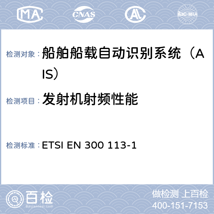 发射机射频性能 ETSI EN 300 113 电磁兼容性与无线频谱特性(ERM)；陆地移动服务；采用恒包络或非恒包络调制并且具有一个天线接口的用于数据(或语音)传输的无线电设备；第1部分：技术特性及测量方法 -1 8