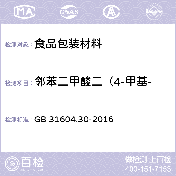 邻苯二甲酸二（4-甲基-2-戊基）酯(BMPP) 食品安全国家标准 食品接触材料及制品邻苯二甲酸酯的测定和迁移量的测定 GB 31604.30-2016