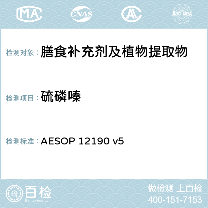 硫磷嗪 蔬菜、水果和膳食补充剂中的农药残留测试（GC-MS/MS） AESOP 12190 v5