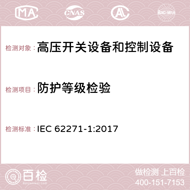 防护等级检验 高压开关设备和控制设备第1部分：交流开关设备和控制设备的通用规范 IEC 62271-1:2017 7.7