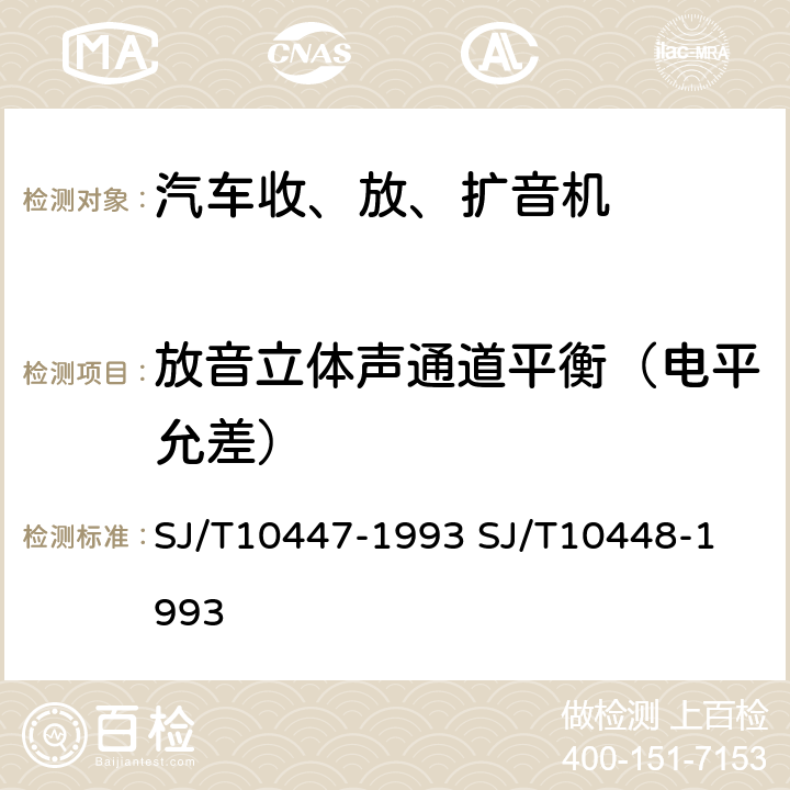 放音立体声通道平衡（电平允差） 汽车收、放、扩音机分类与基本参数
汽车收、放、扩音机测量方法 SJ/T10447-1993 
SJ/T10448-1993 表2.26