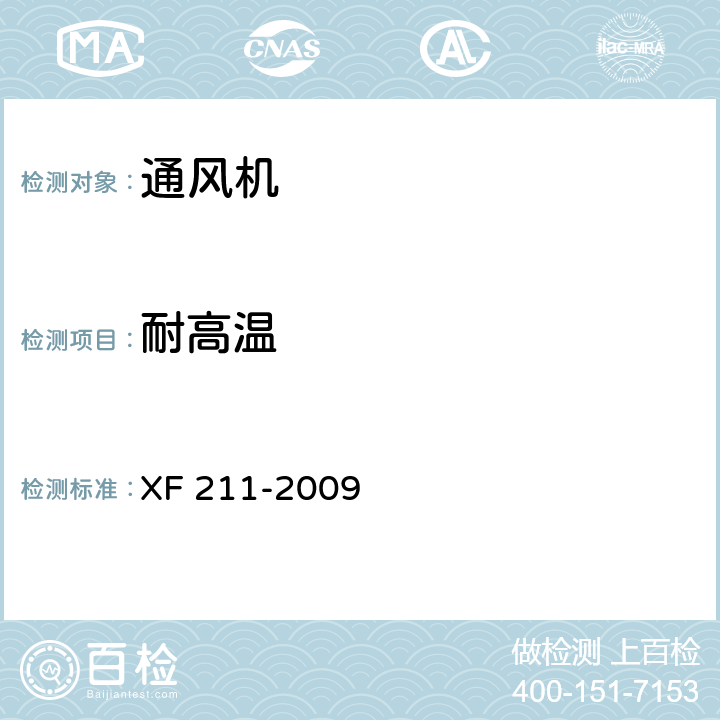 耐高温 消防排烟风机耐高温试验方法 XF 211-2009 5