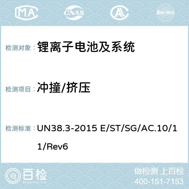 冲撞/挤压 关于危险货物运输的建议书 联合国《 试验和标准手册》ST/SG/AC.10/11/Rev.6 /Amend.1 38.3试验 UN38.3-2015 E/ST/SG/AC.10/11/Rev6 38.3.4.6