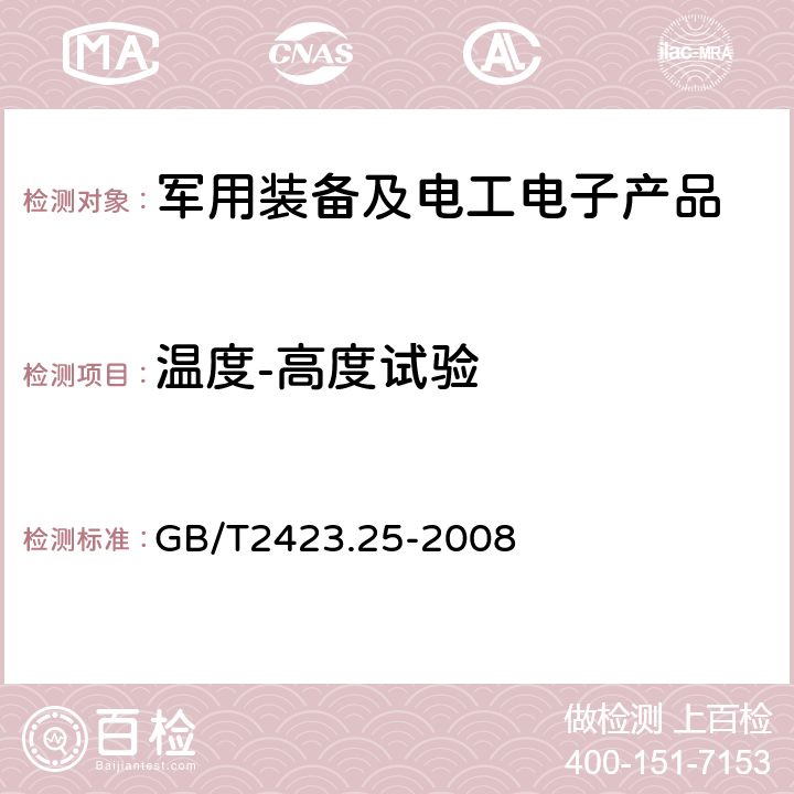 温度-高度试验 电工电子产品环境试验第2部分：试验方法试验Z/AM：低温/低气压综合试验 GB/T2423.25-2008