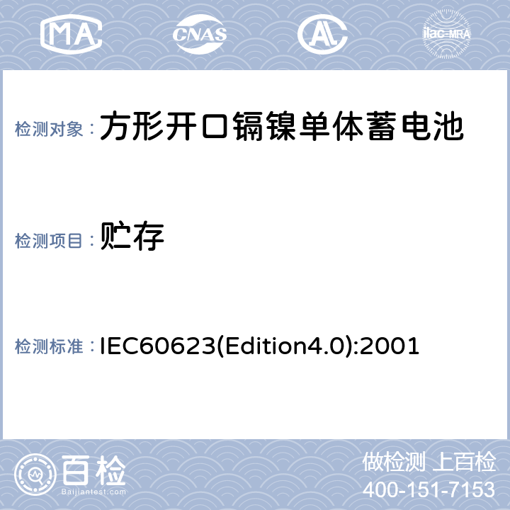 贮存 《方形开口镉镍单体蓄电池》 IEC60623(Edition4.0):2001 4.9