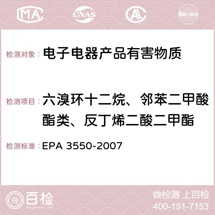 六溴环十二烷、邻苯二甲酸酯类、反丁烯二酸二甲酯 超声波萃取 EPA 3550-2007