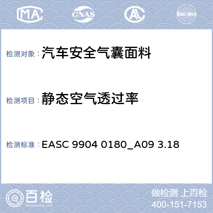 静态空气透过率 气囊－材料需求和实验条件 静态空气透过率 EASC 9904 0180_A09 3.18