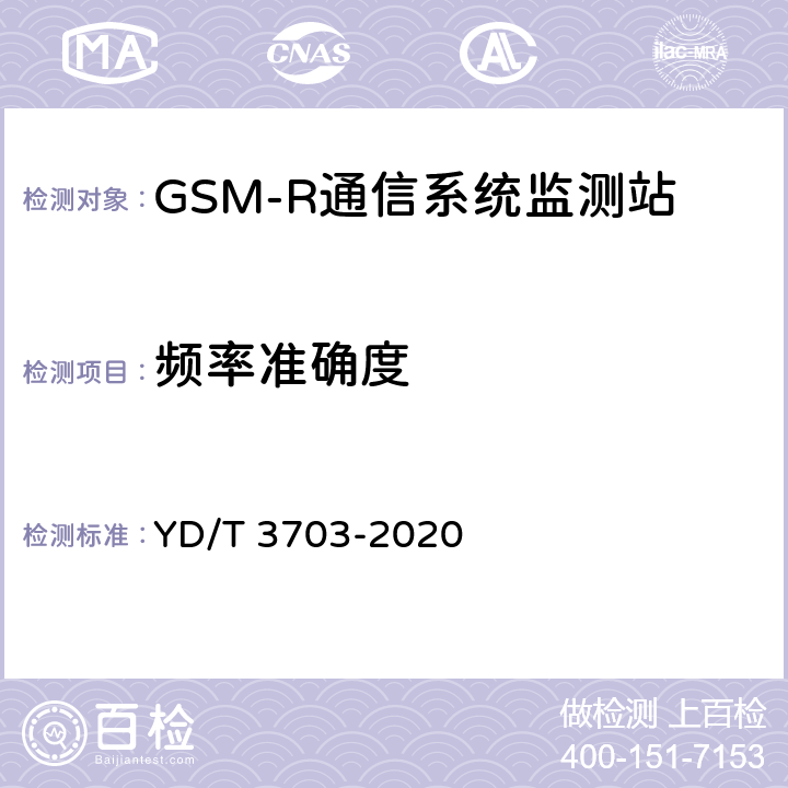 频率准确度 GSM-R通信系统无线电监测小站的技术要求及测试方法 YD/T 3703-2020 6.3