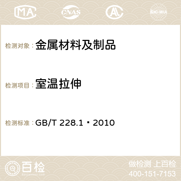 室温拉伸 金属材料 拉伸试验 第1部分：室温拉伸试验方法 GB/T 228.1—2010