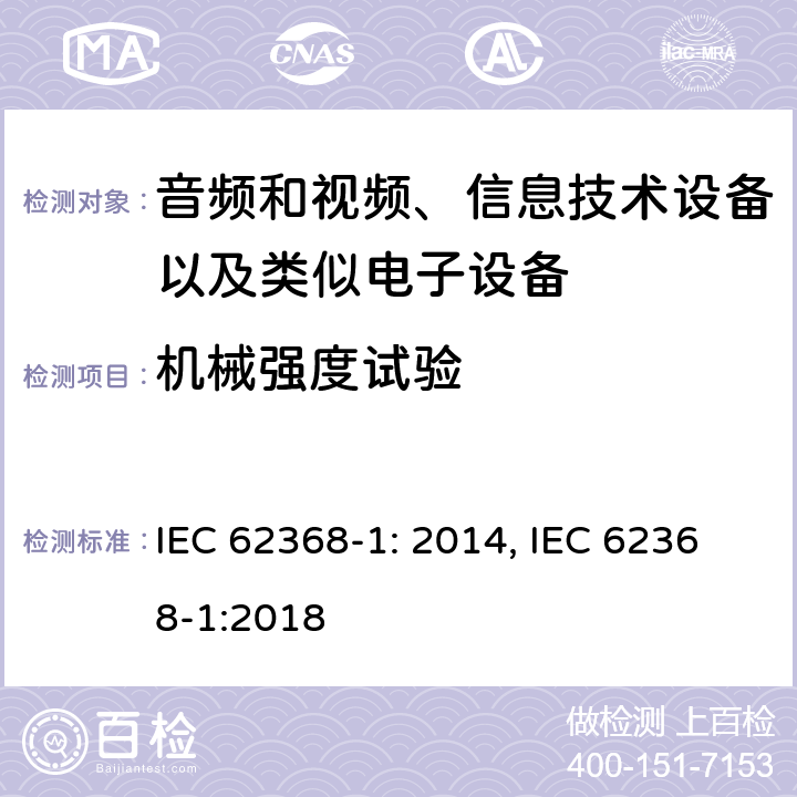 机械强度试验 音频和视频、信息技术设备以及类似电子设备 第1部分：通用要求 IEC 62368-1: 2014, IEC 62368-1:2018
 附录T