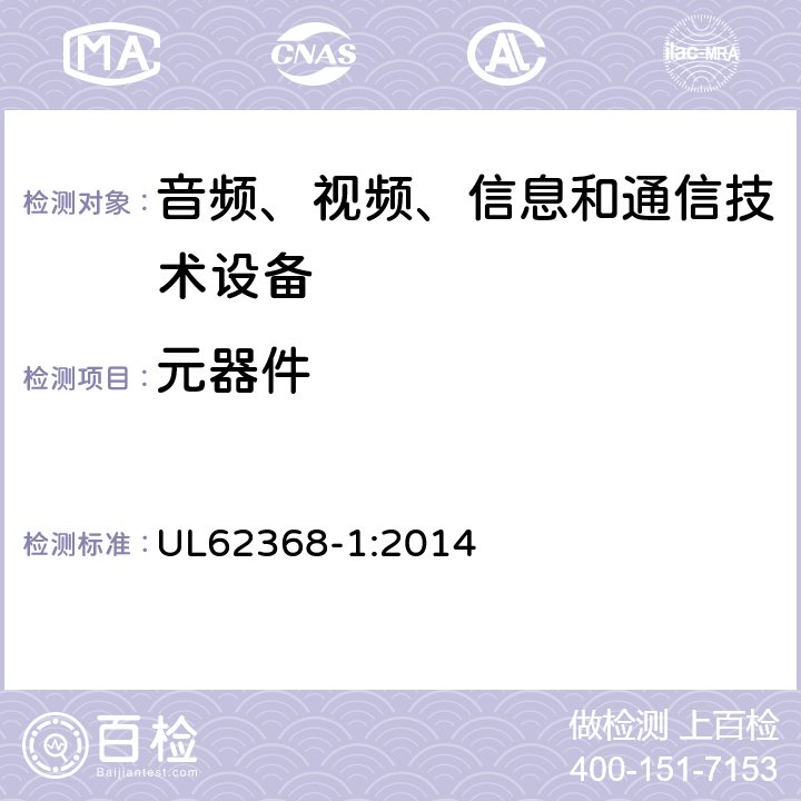 元器件 音頻、視頻、信息和通信技術設備 第1 部分：安全要求 UL62368-1:2014 附錄 G