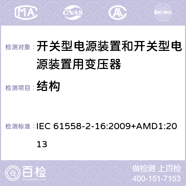 结构 电源电压为1 100V及以下的变压器、电抗器、电源装置和类似产品的安全 第2-16部分：开关型电源装置和开关型电源装置用变压器的特殊要求和试验 IEC 61558-2-16:2009+AMD1:2013 19