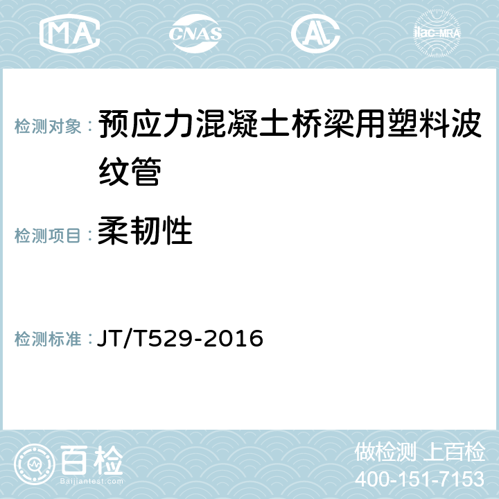 柔韧性 《预应力混凝土桥梁用塑料波纹管》 JT/T529-2016 （6.3.5）