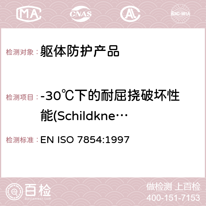 -30℃下的耐屈挠破坏性能(Schildknecht法) ISO 7854:1997 橡胶或塑料涂覆织物 耐屈挠破坏性的测定 EN 