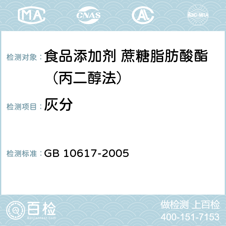 灰分 食品添加剂 蔗糖脂肪酸酯（丙二醇法) GB 10617-2005 4.7