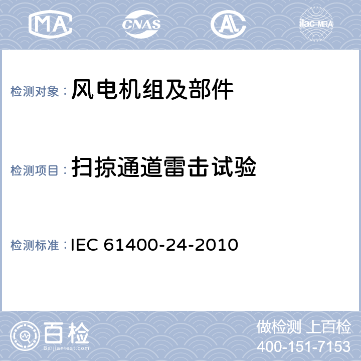 扫掠通道雷击试验 IEC 61400-24-2010 风力发电机 第24部分:避雷保护