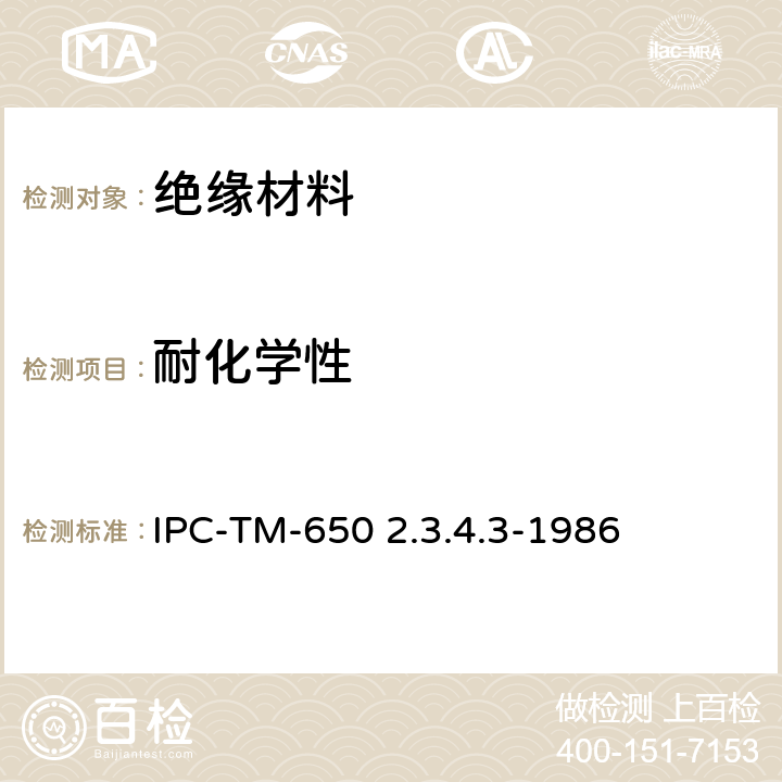 耐化学性 芯材对二氯甲烷的耐化学性 IPC-TM-650 2.3.4.3-1986
