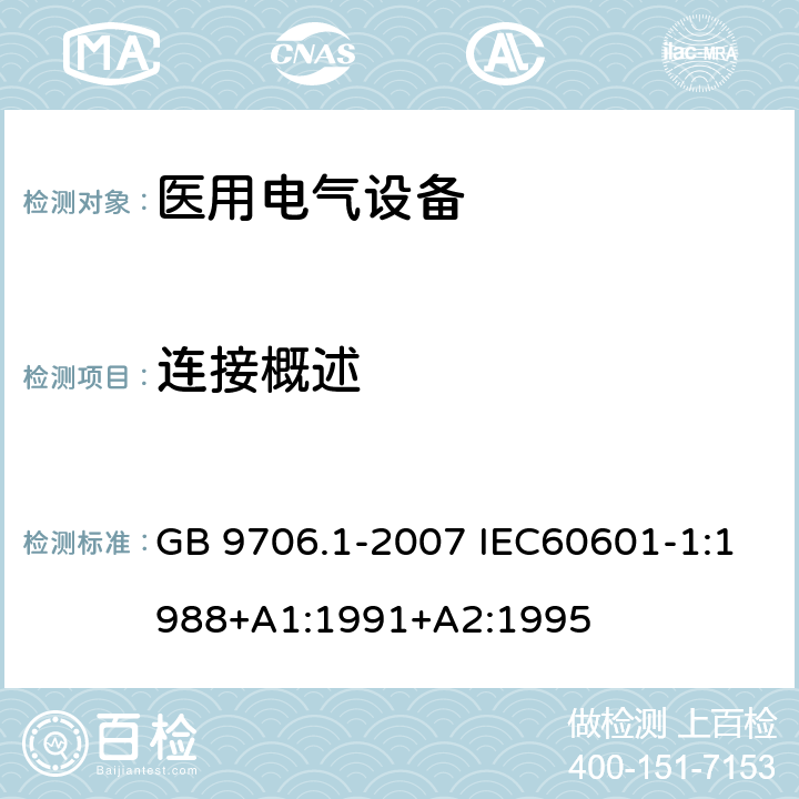 连接概述 医用电气设备 第一部分:安全通用要求 GB 9706.1-2007 IEC60601-1:1988+A1:1991+A2:1995 56.3