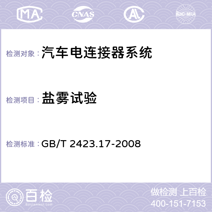 盐雾试验 电工电子产品环境试验 第2部分：试验方法 试验Ka：盐雾 GB/T 2423.17-2008