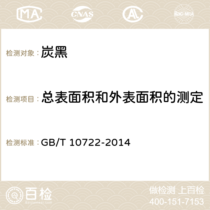 总表面积和外表面积的测定 炭黑 总表面积和外表面积的测定 氮吸附法 GB/T 10722-2014