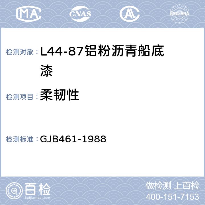 柔韧性 L44-87铝粉沥青船底漆 GJB461-1988 4.11