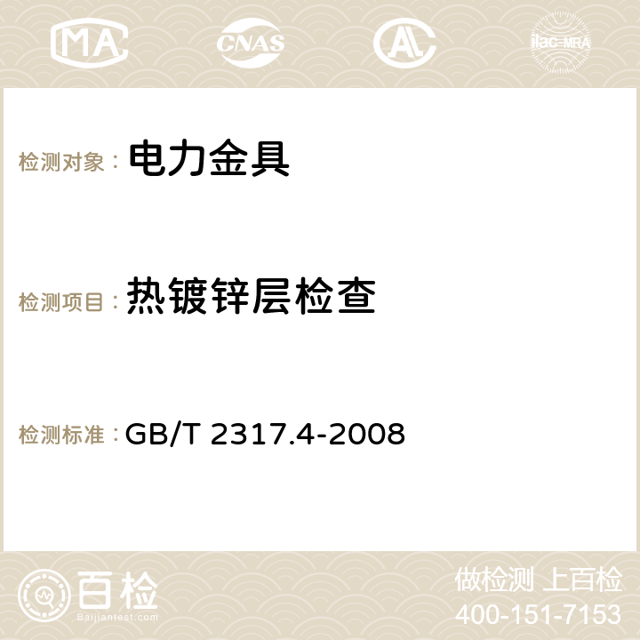 热镀锌层检查 电力金具验收规则、标志与包装 GB/T 2317.4-2008 表3.1