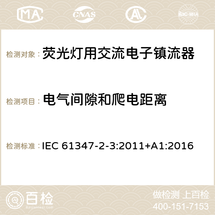 电气间隙和爬电距离 灯的控制装置 第2-3部分：荧光灯用交流电子镇流器的特殊要求 IEC 61347-2-3:2011+A1:2016 19