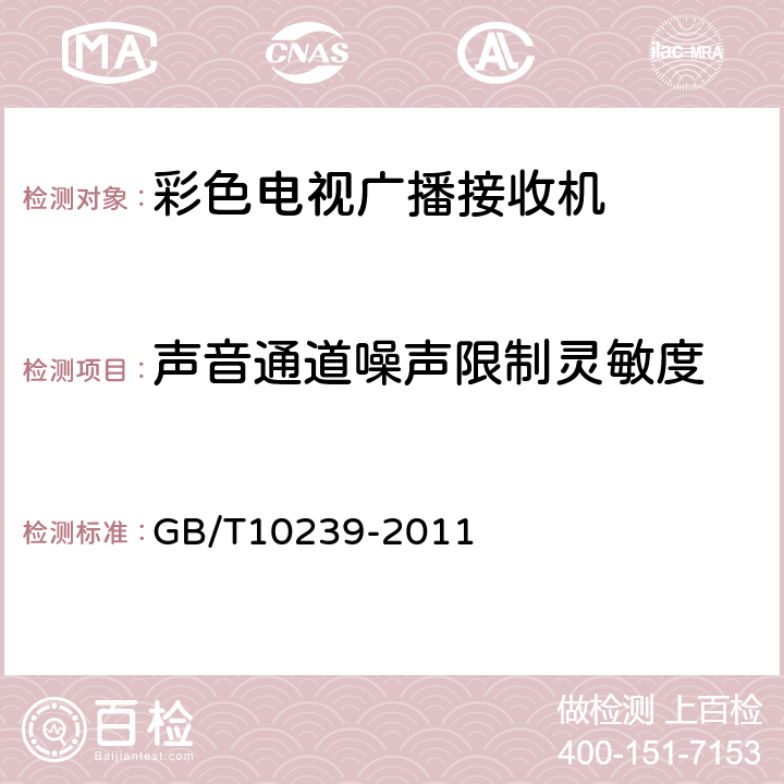 声音通道噪声限制灵敏度 彩色电视广播接收机通用规范 GB/T10239-2011 表8