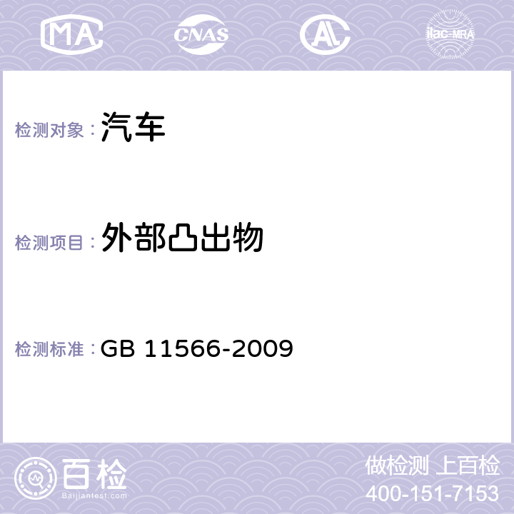 外部凸出物 乘用车外部凸出物 GB 11566-2009 4、5、 附录B