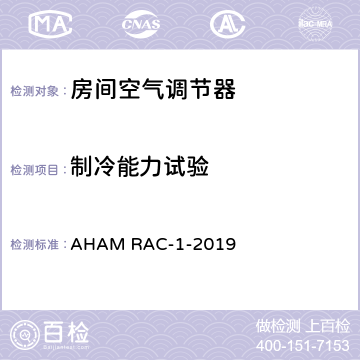制冷能力试验 房间空气调节器能效测试 AHAM RAC-1-2019 6.1