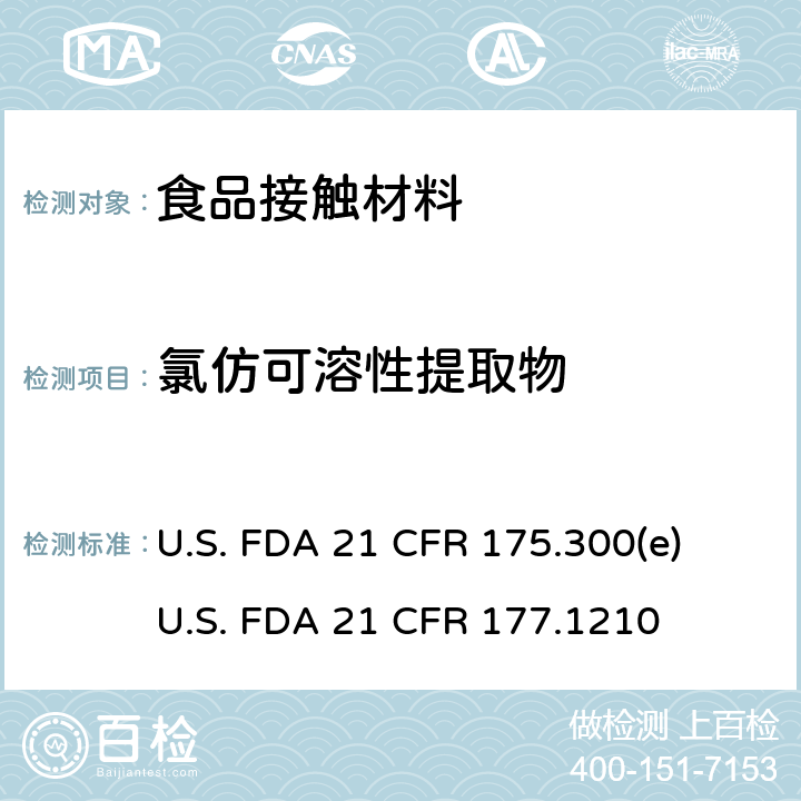 氯仿可溶性提取物 树脂和聚合物的涂料（条款 e: 分析方法 ） 用于食品容器的具有密封垫的密封材料 U.S. FDA 21 CFR 175.300(e)
U.S. FDA 21 CFR 177.1210