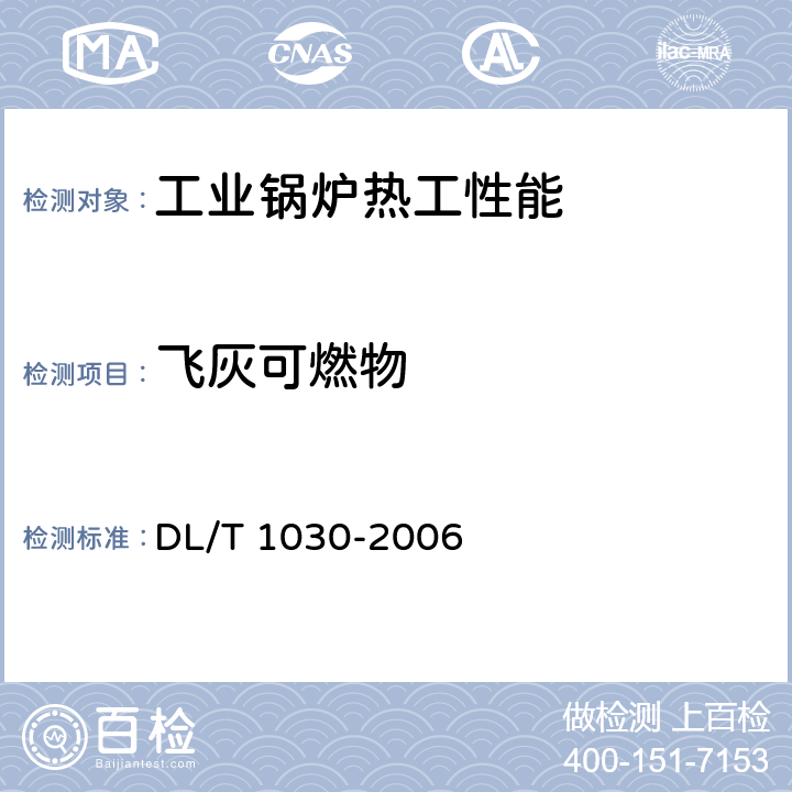 飞灰可燃物 煤的工业分析 自动仪器法 DL/T 1030-2006