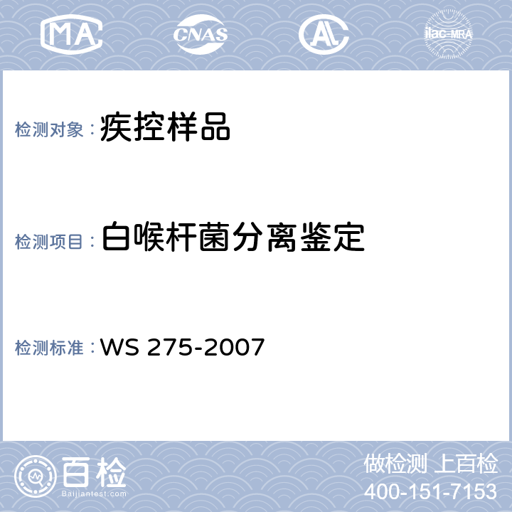 白喉杆菌分离鉴定 白喉诊断标准 WS 275-2007 附录B
