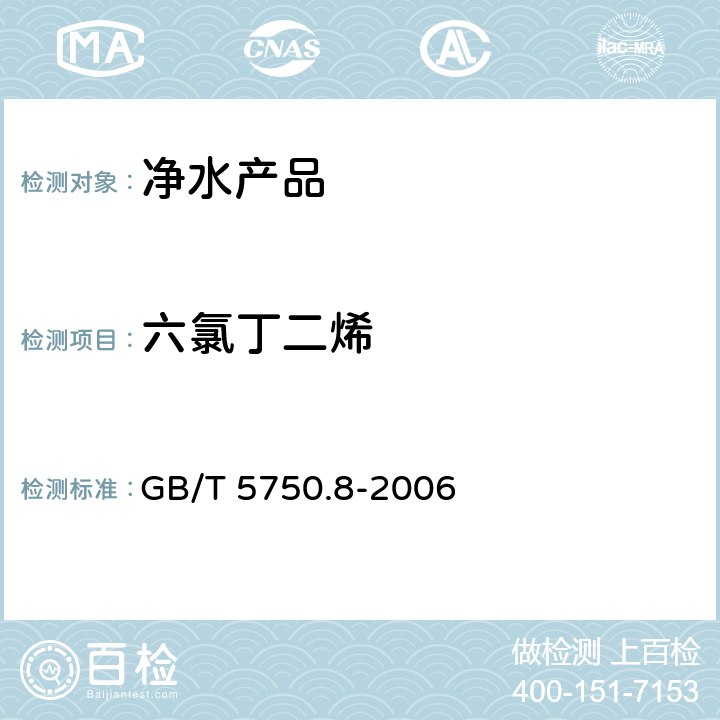 六氯丁二烯 生活飲用水標準檢驗方法 有機物指標 GB/T 5750.8-2006 34