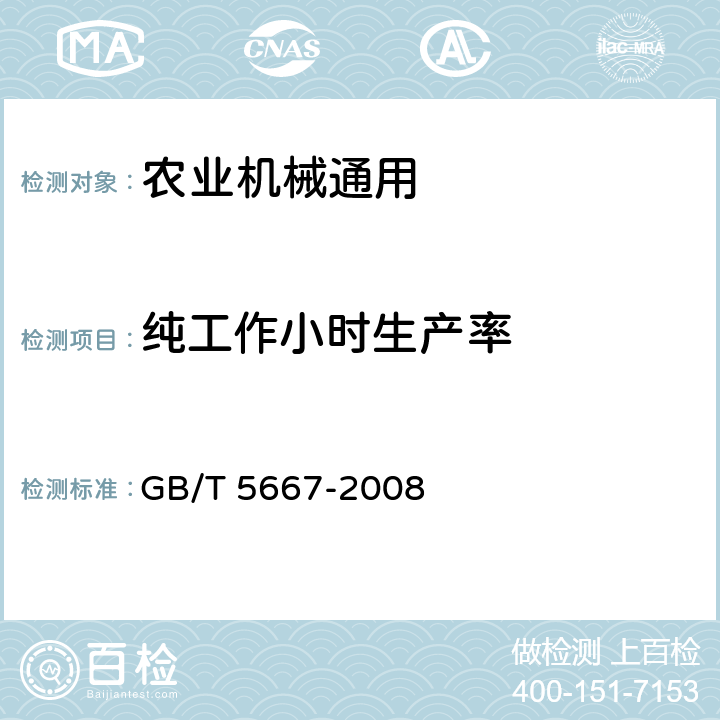 纯工作小时生产率 农业机械 生产试验方法 GB/T 5667-2008 6.1.1