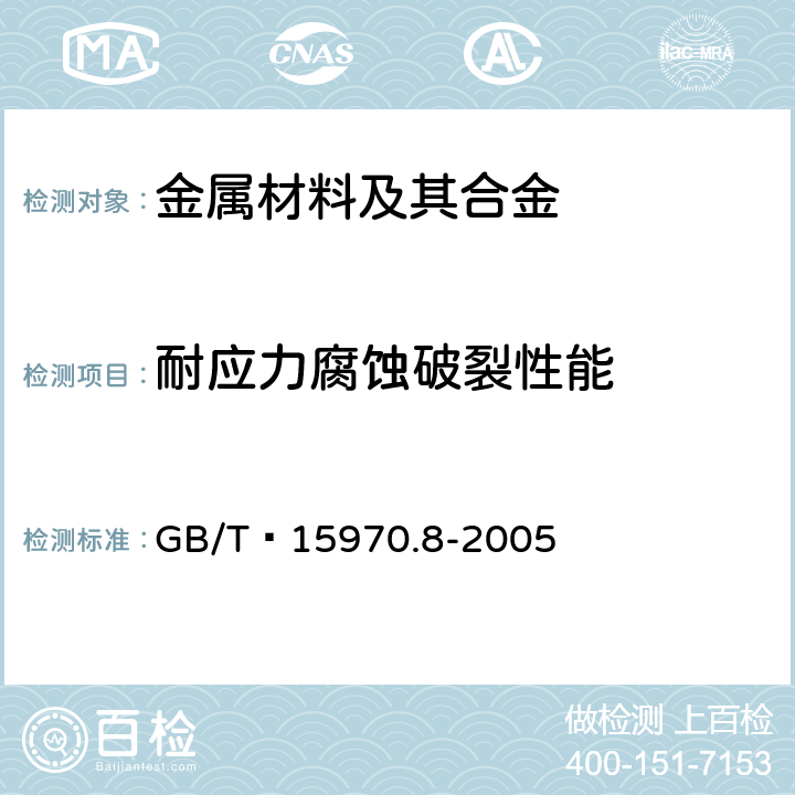 耐应力腐蚀破裂性能 GB/T 15970.8-2005 金属和合金的腐蚀 应力腐蚀试验 第8部分:焊接试样的制备和应用