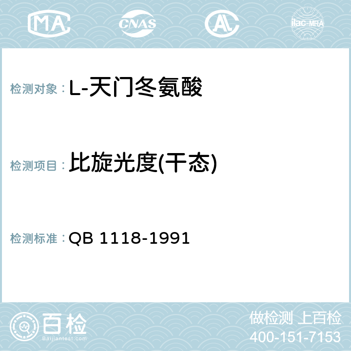 比旋光度(干态) 《L-天门冬氨酸》 QB 1118-1991 5.2.3