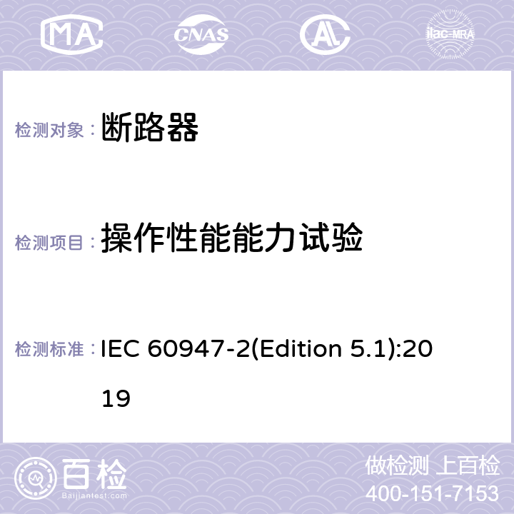 操作性能能力试验 IEC 60947-2 低压开关设备和控制设备 第2部分：断路器 (Edition 5.1):2019 8.3.3.4,8.3.4.3