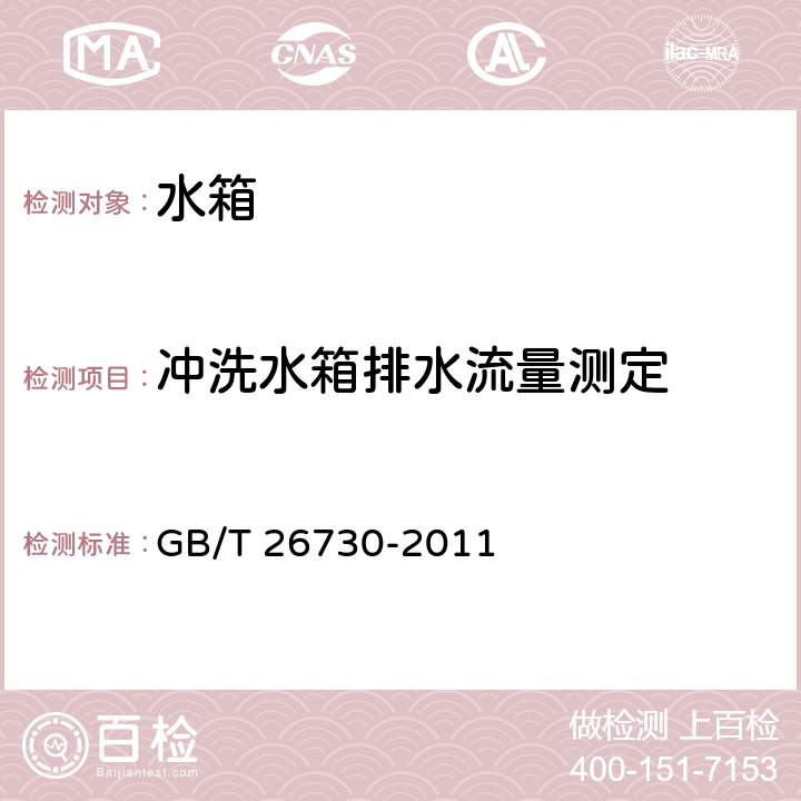 冲洗水箱排水流量测定 卫生洁具 便器用重力式冲水装置及洁具机架 GB/T 26730-2011 6.20.2