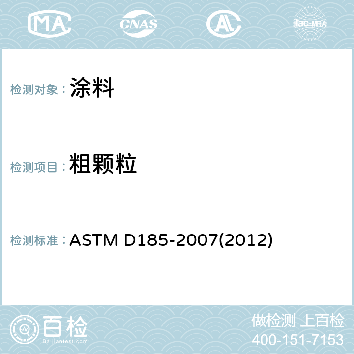 粗颗粒 颜料中粗颗粒的标准试验方法 ASTM D185-2007(2012)
