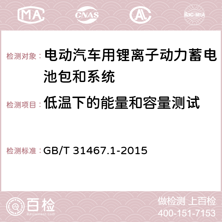 低温下的能量和容量测试 电动汽车用锂离子动力蓄电池包和系统 第1部分：高功率应用测试规程 GB/T 31467.1-2015 7.1.4