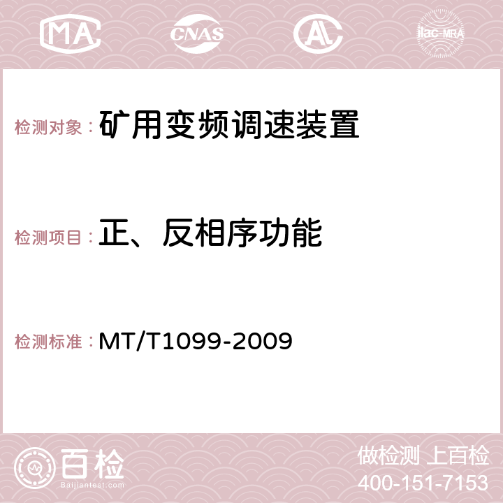 正、反相序功能 矿用变频调速装置 MT/T1099-2009