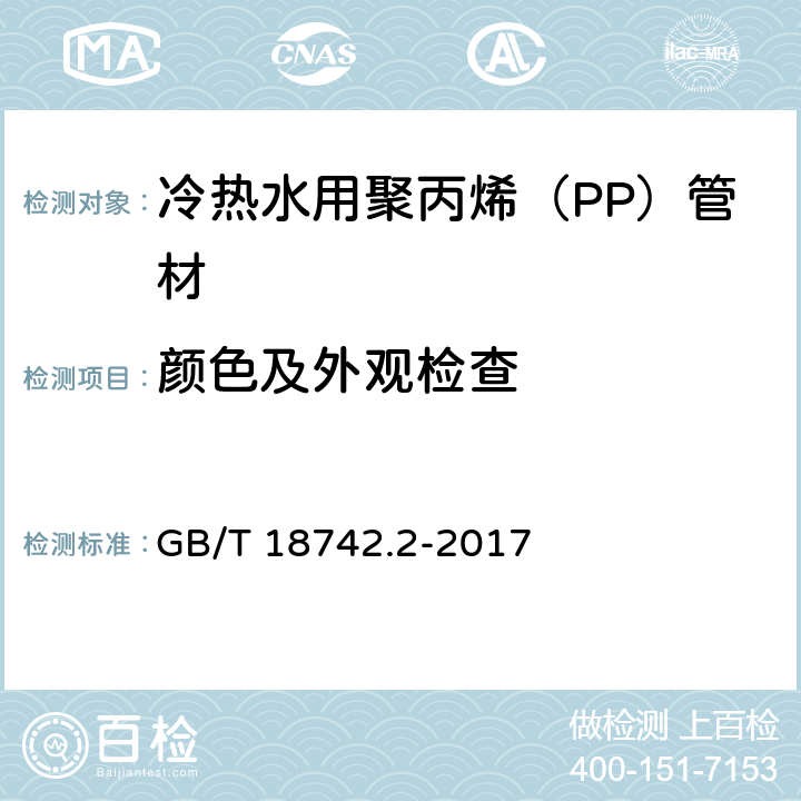 颜色及外观检查 冷热水用聚丙烯管道系统 第2部分：管材 GB/T 18742.2-2017 8.2